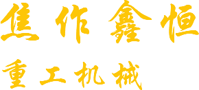 焦作鑫恒重工机械有限公司